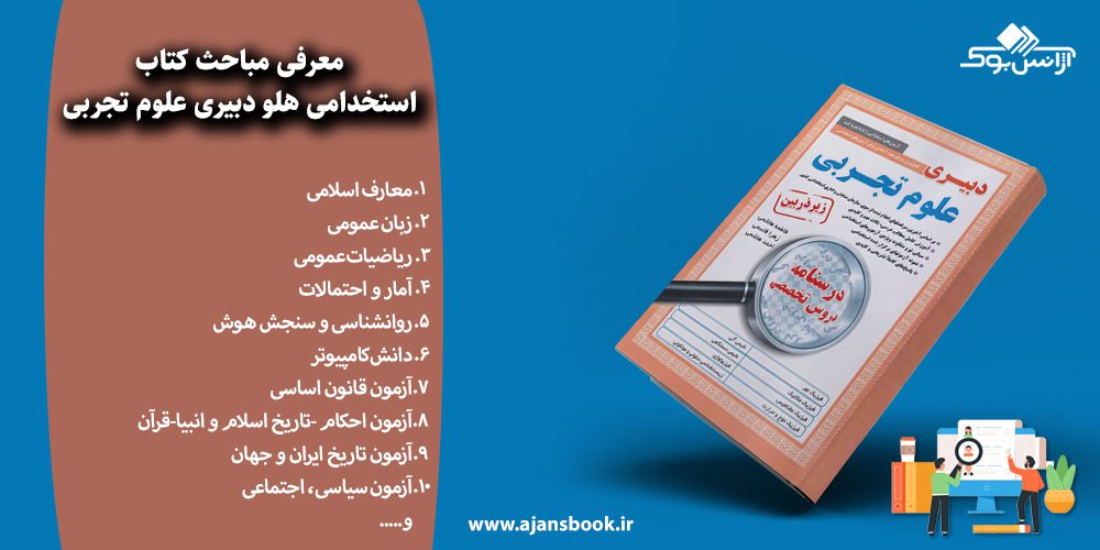 استخدامی هلو دبیری علوم تجربی